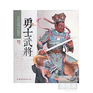 中國傳統題材造型︰勇士武將