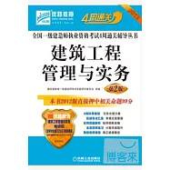 2013全國一級建造師執業資格考試4周通關輔導叢書：建築工程管理與實務(第2版)