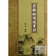 武林秘傳鐵掌功