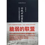 冷戰中的盟友：社會主義陣營內部的國家關系