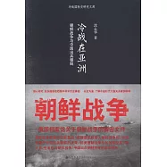 冷戰在亞洲：朝鮮戰爭與中國出兵朝鮮