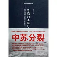 冷戰的再轉型：中蘇同盟的內在分歧及其結局