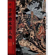 浮世繪水滸人物