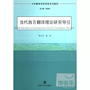當代西方翻譯理論研究導引