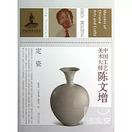 中國工藝美術大師陳文增.定瓷