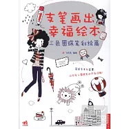 1支筆畫出幸福繪本︰三色圓珠筆彩繪篇