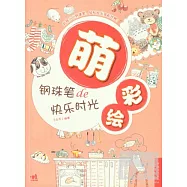 萌彩繪︰鋼珠筆的快樂時光