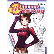 超級漫畫素描技法︰角色設計基礎