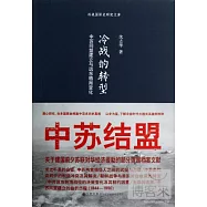 冷戰的轉型：中蘇同盟建立與遠東格局變化
