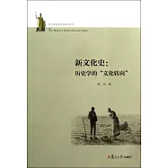 新文化史：歷史學的「文化轉向」