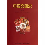 中亞文明史(第六卷)，走向文明：19世紀中葉至20世紀末