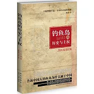 釣魚島的歷史與主權