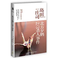 北方夕鶴2/3殺人事件