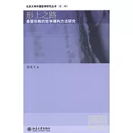 形上之路--基督宗教的哲學建構方法研究