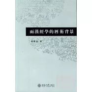 兩漢經學的歷術背景