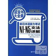 藍寶書大全集︰新日本語能力考試N1-N5文法詳解(超值白金版)