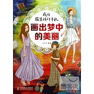 我的服裝設計手札︰畫出夢中的美麗