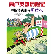 高盧英雄歷險記︰阿斯特克斯與哥特人