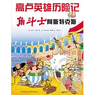 高盧英雄歷險記︰角斗士阿斯特克斯