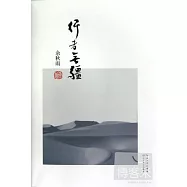 余秋雨書系——行者無疆