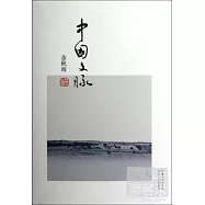 余秋雨書系——中國文脈