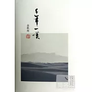 余秋雨書系——千年一嘆