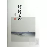 余秋雨書系&mdash;&mdash;何謂文化