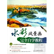 水彩風景畫完全自學教程