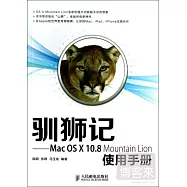 馴獅記--Mac OS X 10.8 Mountain Lion 使用手冊