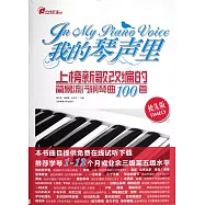 我的琴聲里：上榜新歌改編的簡易流行鋼琴曲100首(搶先版)