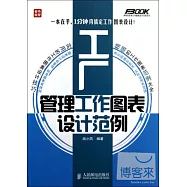 工廠管理工作圖表設計範例