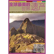 全球最美的世界遺產