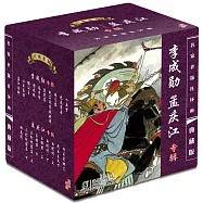 名家老版連環畫：李成勛、孟慶江專輯(全19冊)(典藏版)