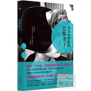 我是海明威的巴黎妻子