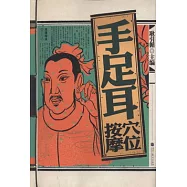 手足耳穴位按摩