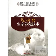 規模化生態養兔技術