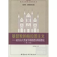 基督教的柏拉圖主義︰亞歷山大里亞學派的邏各斯基督論(第二版)