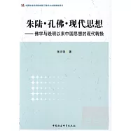 朱陸.孔佛.現代思想--佛學與晚明以來中國思想的現代轉換