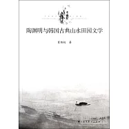 陶淵明與韓國古典山水田園文學