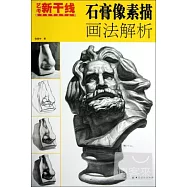 石膏像素描畫法解析