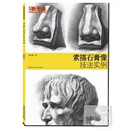 素描石膏像技法實例