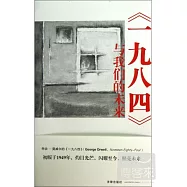 《一九八四》與我們的未來