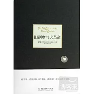 舊制度與大革命