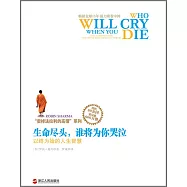 生命盡頭，誰將為你哭泣：以終為始的人生智慧