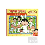 櫻桃小丸子 我的秘密日記︰出游篇