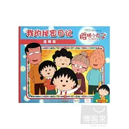 櫻桃小丸子 我的秘密日記︰溫情篇
