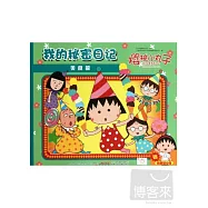 櫻桃小丸子 我的秘密日記︰美食篇