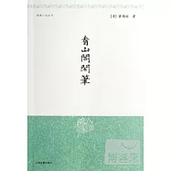 看山閣閑筆