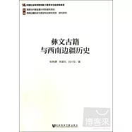 彝文古籍與西南邊疆歷史