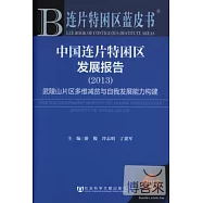 中國連片特困區發展報告 2013︰武陵山片區多維減貧與自我發展能力構建